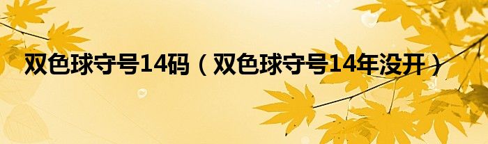 双色球守号14码（双色球守号14年没开）