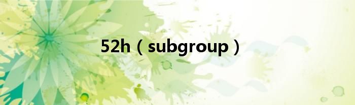 52h（subgroup）