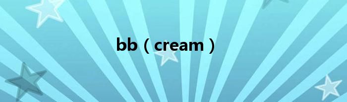 bb（cream）