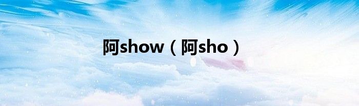 阿show（阿sho）