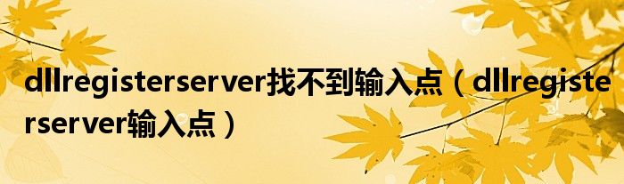 dllregisterserver找不到输入点（dllregisterserver输入点）