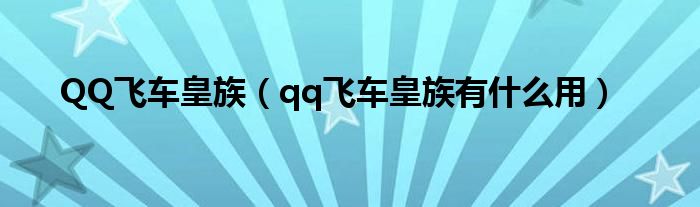 QQ飞车皇族（qq飞车皇族有什么用）