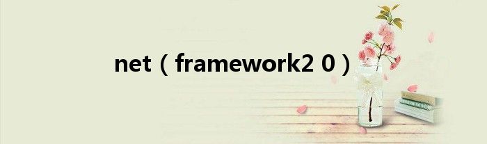 net（framework2 0）