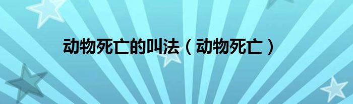 动物死亡的叫法（动物死亡）