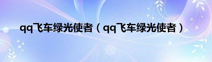 qq飞车绿光使者（qq飞车绿光使者）