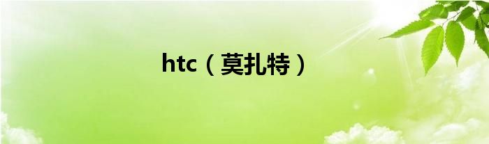 htc（莫扎特）