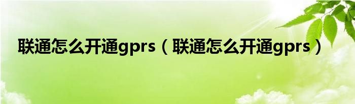 联通怎么开通gprs（联通怎么开通gprs）