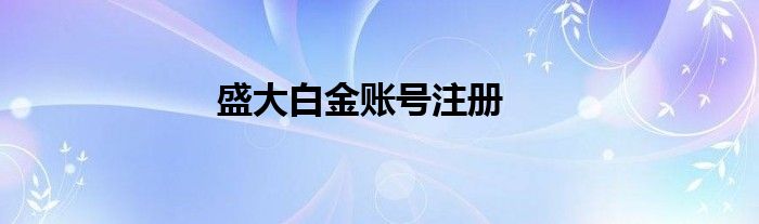 盛大白金账号注册