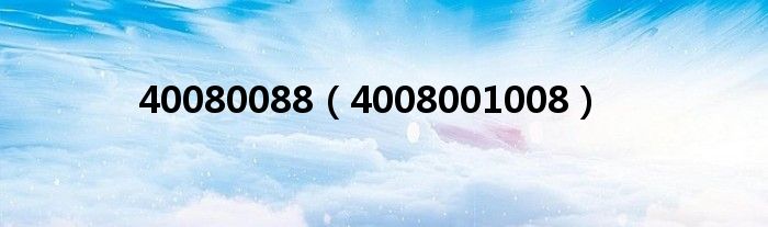 40080088（4008001008）