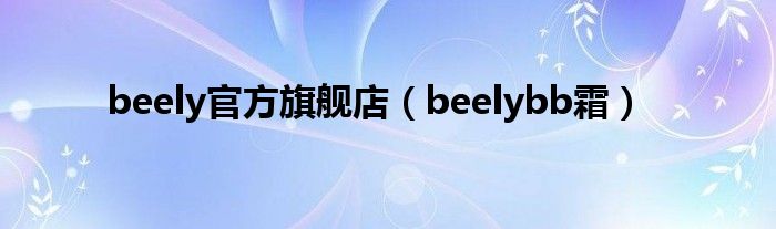 beely官方旗舰店（beelybb霜）