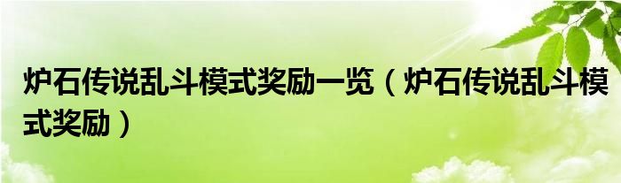 炉石传说乱斗模式奖励一览（炉石传说乱斗模式奖励）