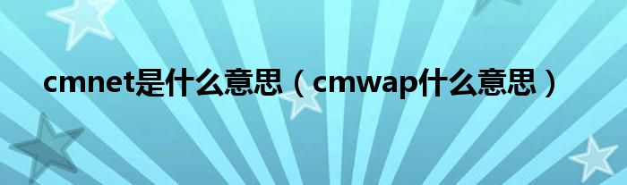 cmnet是什么意思（cmwap什么意思）