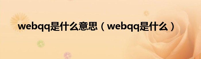 webqq是什么意思（webqq是什么）