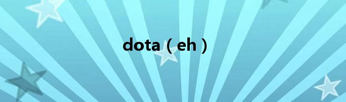 dota（eh）