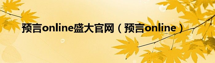 预言online盛大官网（预言online）