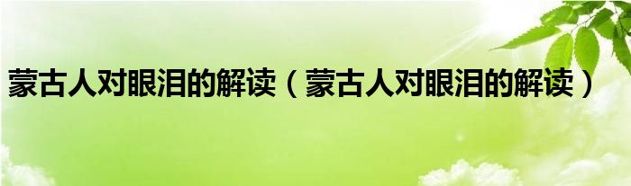 蒙古人对眼泪的解读（蒙古人对眼泪的解读）