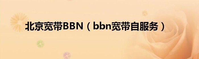 北京宽带BBN（bbn宽带自服务）