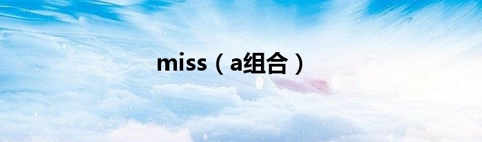 miss（a组合）