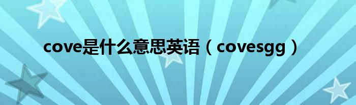 cove是什么意思英语（covesgg）