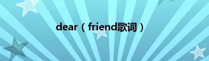 dear（friend歌词）