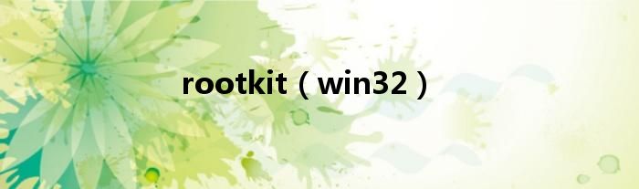 rootkit（win32）