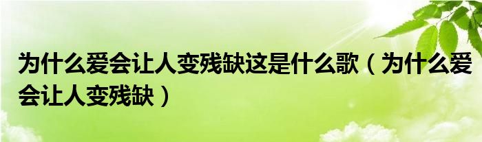 为什么爱会让人变残缺这是什么歌（为什么爱会让人变残缺）