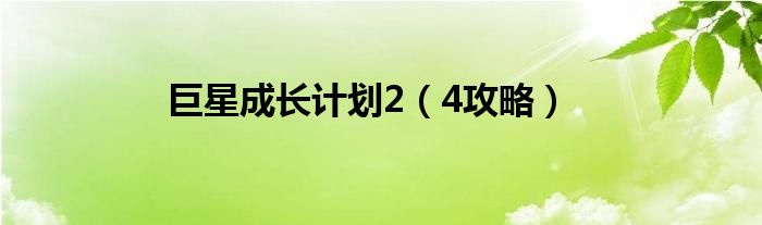 巨星成长计划2（4攻略）