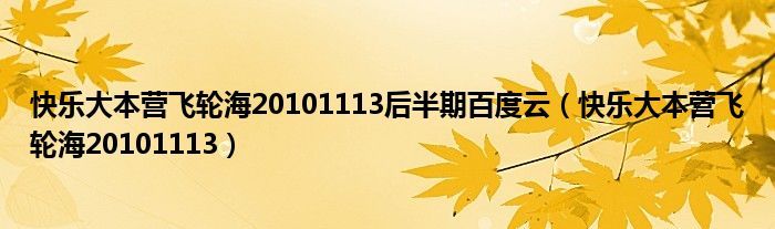 快乐大本营飞轮海20101113后半期百度云（快乐大本营飞轮海20101113）