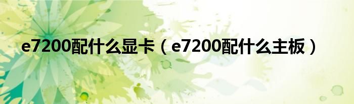 e7200配什么显卡（e7200配什么主板）