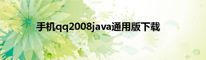 手机qq2008java通用版下载