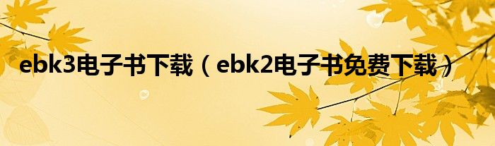 ebk3电子书下载（ebk2电子书免费下载）