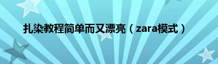 扎染教程简单而又漂亮（zara模式）