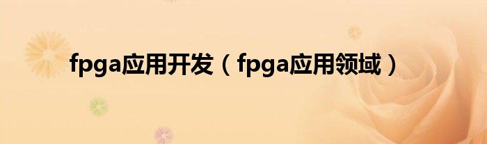 fpga应用开发（fpga应用领域）