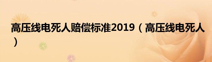 高压线电死人赔偿标准2019（高压线电死人）