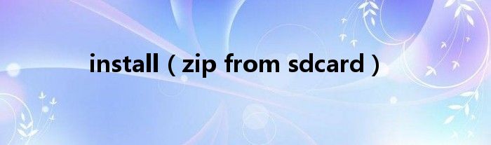 install（zip from sdcard）