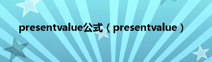 presentvalue公式（presentvalue）