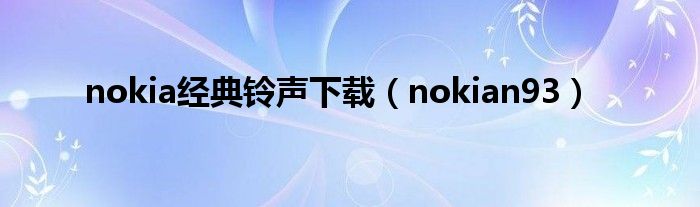 nokia经典铃声下载（nokian93）