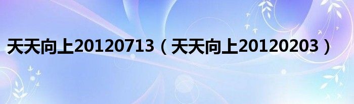 天天向上20120713（天天向上20120203）