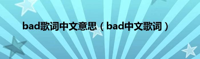 bad歌词中文意思（bad中文歌词）