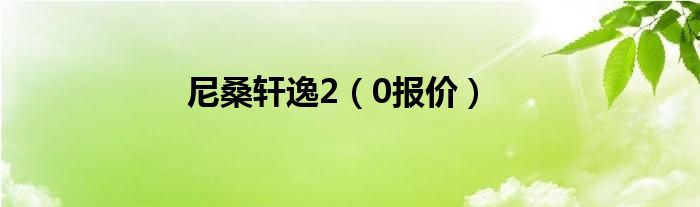 尼桑轩逸2（0报价）