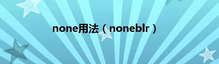 none用法（noneblr）