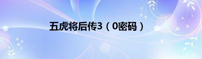 五虎将后传3（0密码）