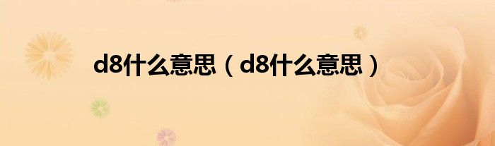 d8什么意思（d8什么意思）