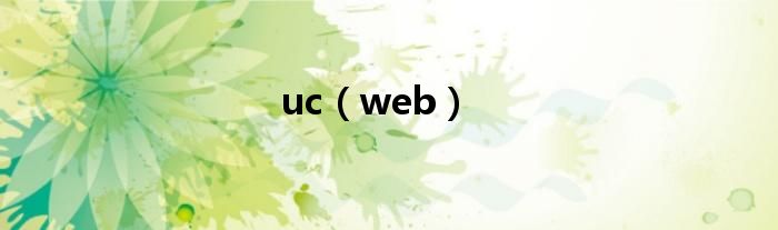 uc（web）