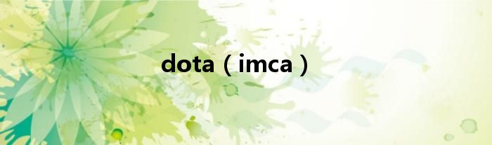 dota（imca）