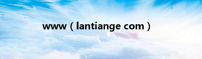 www（lantiange com）