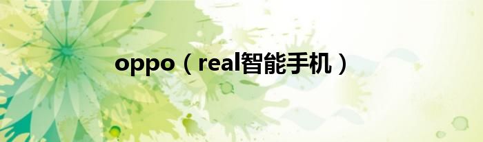 oppo（real智能手机）