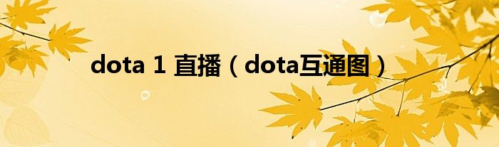 dota 1 直播（dota互通图）