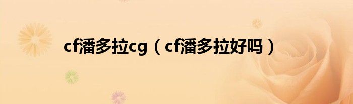 cf潘多拉cg（cf潘多拉好吗）