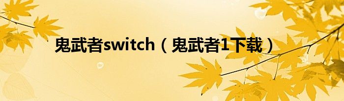 鬼武者switch（鬼武者1下载）